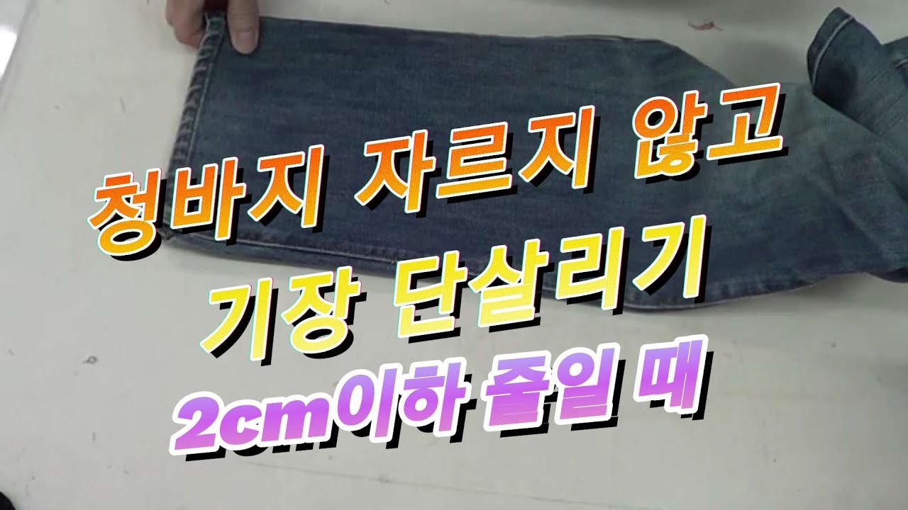 청바지 자르지 않고 기장 단줄이기. 시접에 넣어 밑단 살리기