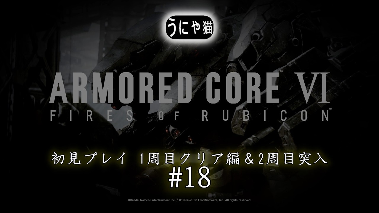 【うにゃ猫新兵】アーマード・コアVI ファイアーズオブルビコン【初回プレイ】 ＃18