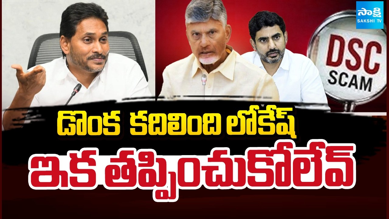 Lokesh DSC SCAM FACTS | YS Jagan On Lokesh DSC Irregularities | Fake Certificate In Teachers Jobs