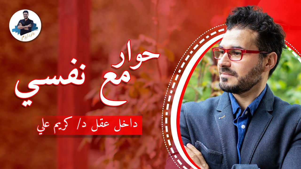 حوار مع نفسي لتغيير الواقع من الفشل الي النجاح/ داخل عقل د/ كريم علي
