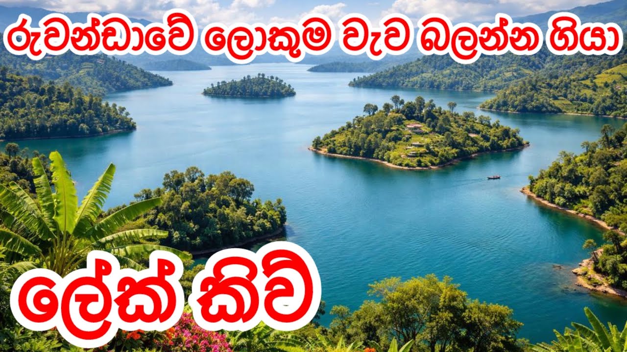 රුවන්ඩාවේ ලොකුම වැව ලේක් කිව් 🥰 Beautiful lake Kivu in Rwanda ❤️