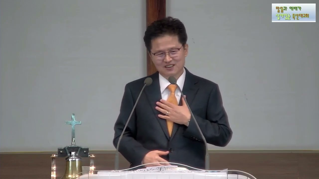 예수님 나를 아신다#죽산대교회 #강철구목사