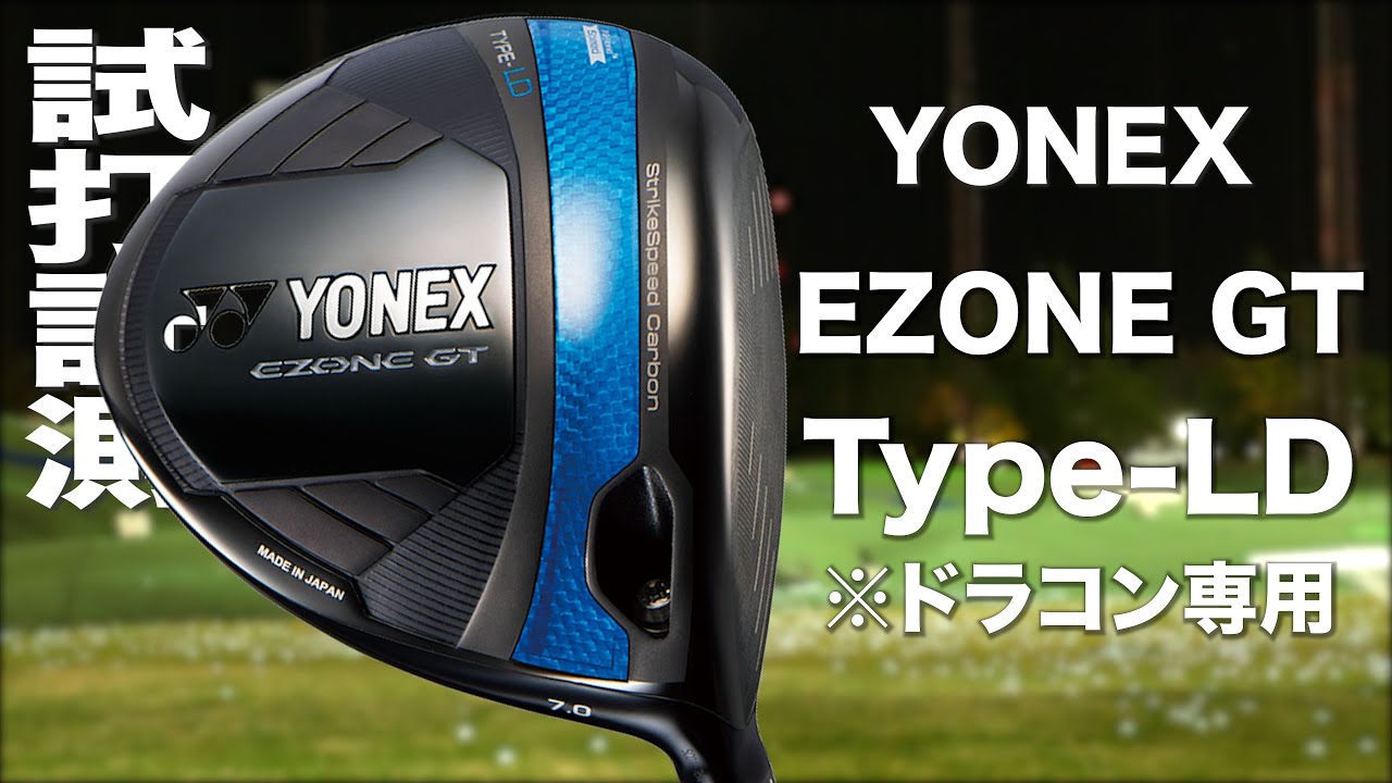 ヨネックス『 EZONE GT Type-LD 』 ドライバ―※ドラコン専用    トラックマン試打