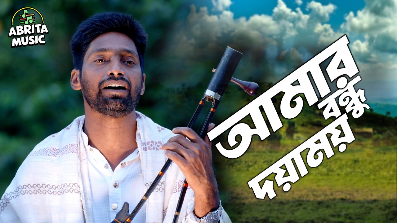 আমার বন্ধু দয়াময় | Amar Bondhu Doyamoy | Robi Baul | Radharaman Dutta | রাধারমণ দত্ত | Abrita Music