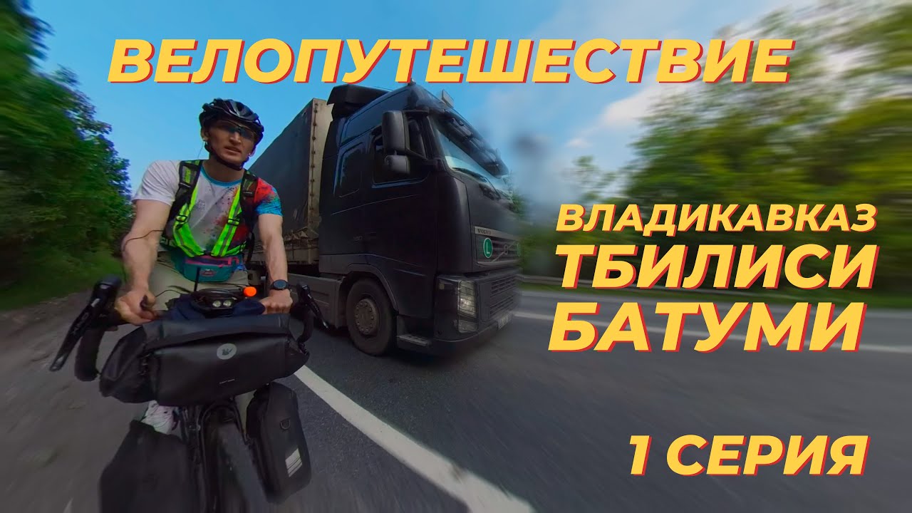 Велопутешествие по Грузии. День 1 Владикавказ