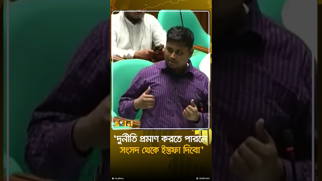 'দুর্নীতি প্রমাণ করতে পারলে সংসদ থেকে ইস্তফা দিবো' | Parliament | Budget | Ekhon TV