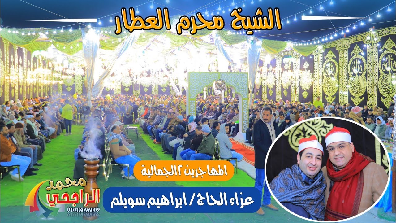 الشيخ محرم العطار عشاء عزاء الحاج ابراهيم سويلم بالمهاجرين 2  صوتيات ابو مازن تصوير محمد الراجحي