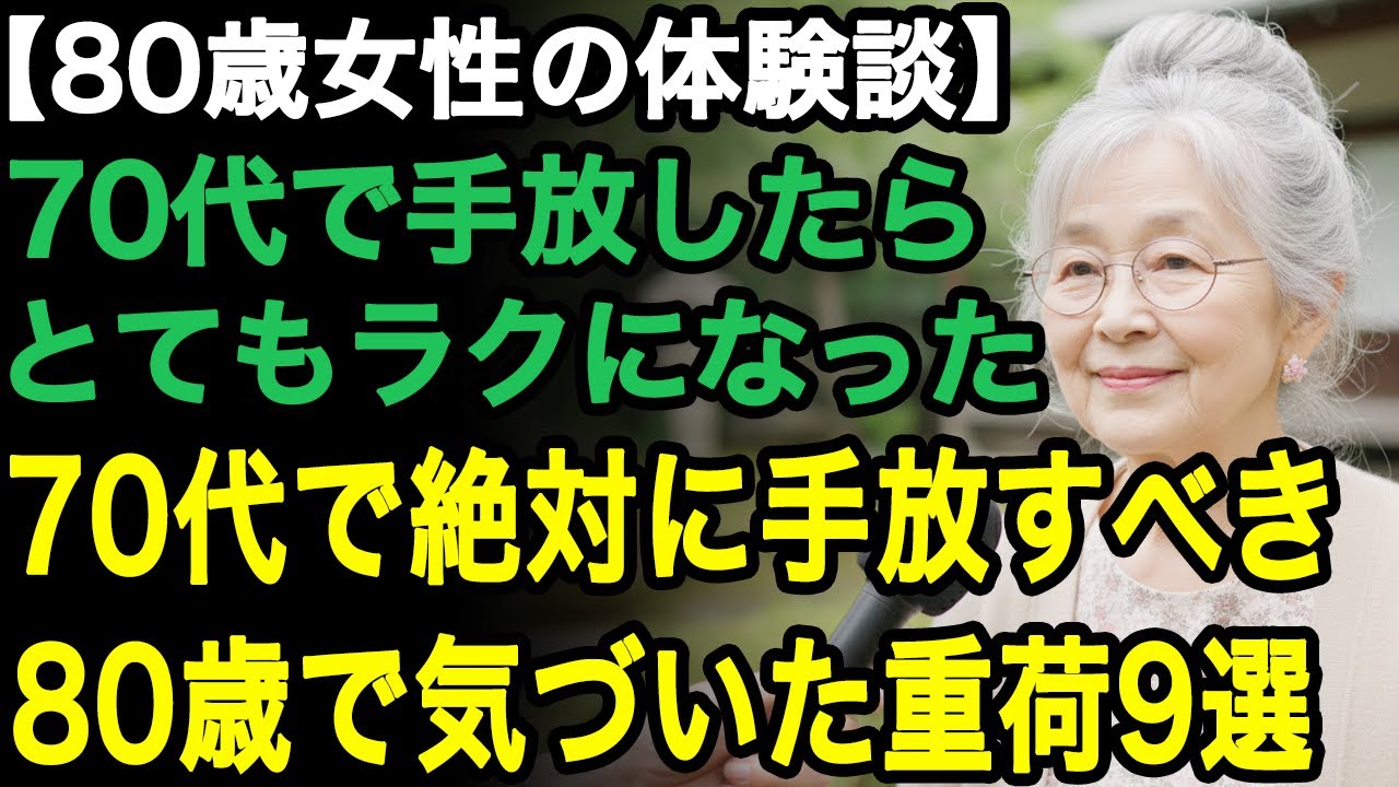 80歳女性の体験談「70代で手放したら、とてもラクになった。」80歳でようやく気づいた、絶対に手放すべき重荷9選【60代以上の方へ/老後の幸せ/シニア】