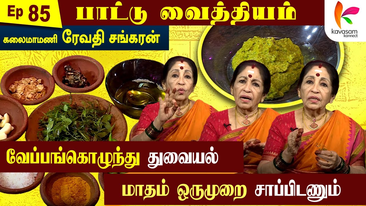 பித்தம் தெளிய மருந்தொன்றிருக்குது பேரின்ப மன்றுளே... | Paattu Vaithiyam 85 | Kavasam Konnect