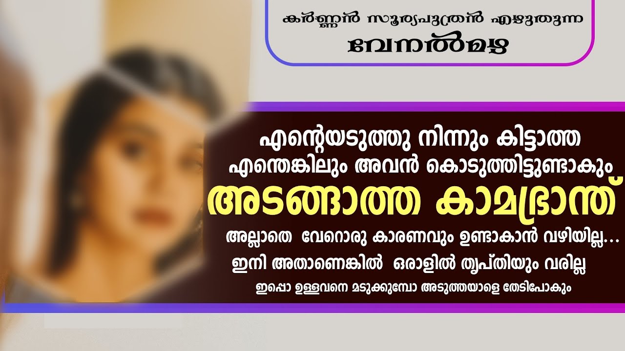 കർണ്ണൻ സൂര്യപുത്രൻ എഴുതുന്ന വേനൽമഴ - KARNNAN SURIYAPUTRAN - SHAHUL MALYIL - FAISAL CM NOONJHERI