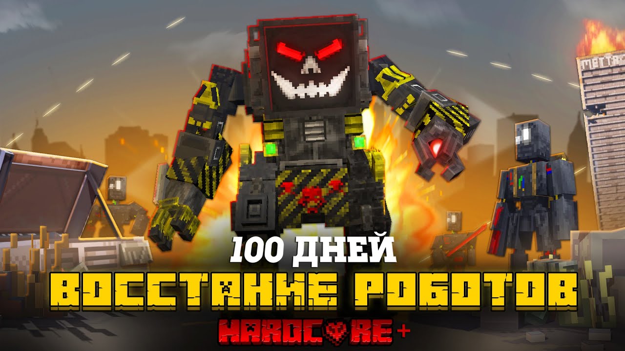 100 ДНЕЙ В МИРЕ ВОССТАНИЯ РОБОТОВ В МАЙНКРАФТ!
