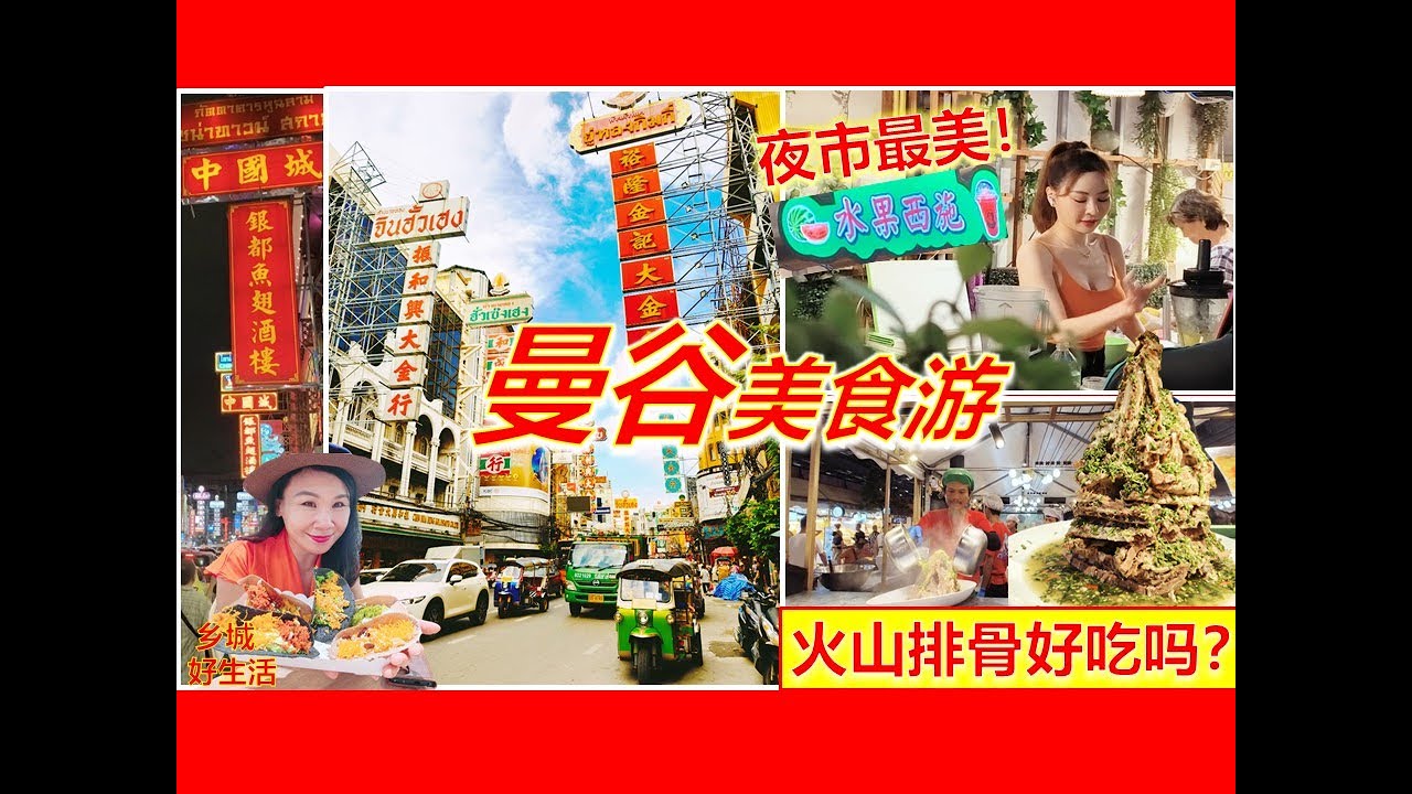 曼谷排队美食/乔德夜市火山排骨值得吃？水果西施真的美？水门市场必吃猪脚饭/唐人街米其林美食/石龙军路古早美食/新记烤鸭/Bangkok Food Trip