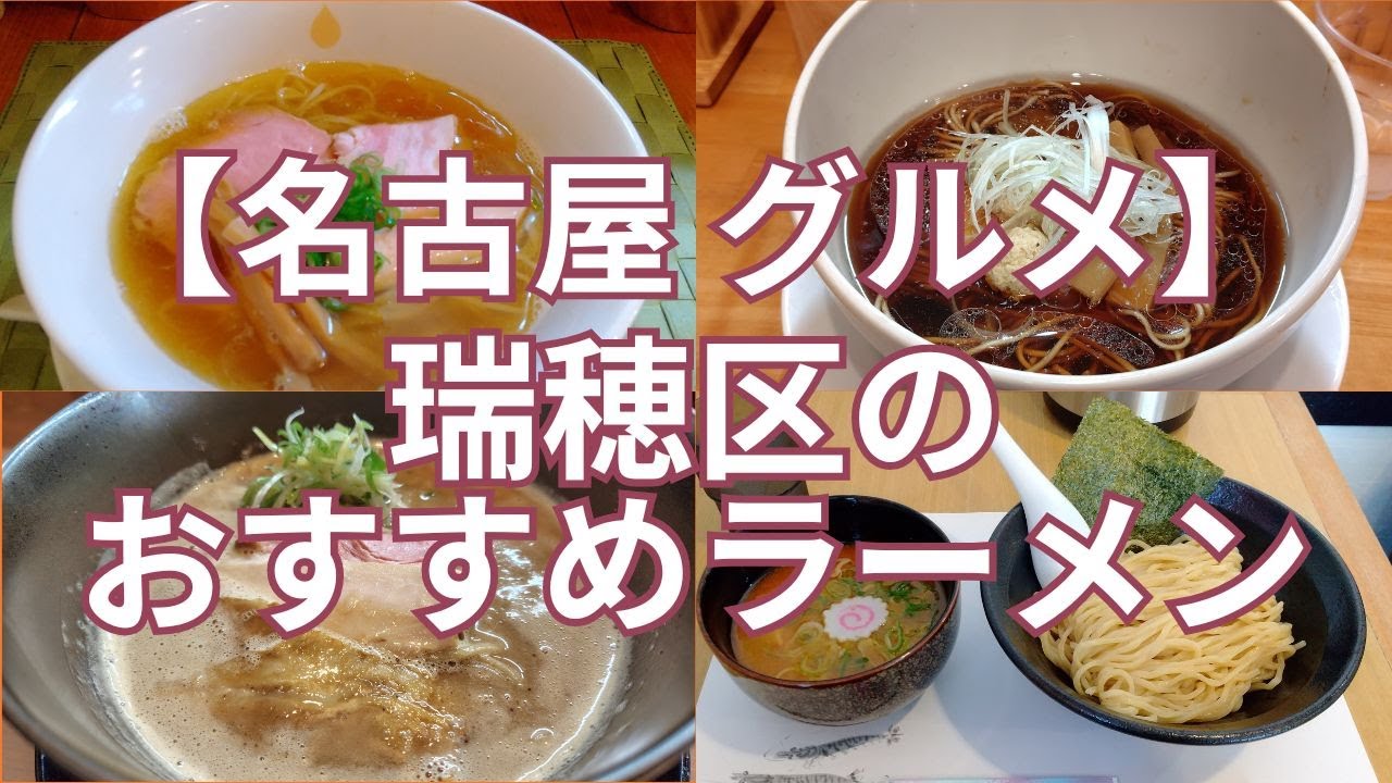 【名古屋グルメ】名古屋市瑞穂区のおすすめラーメン屋さん　宍道湖しじみスープの中華そばから名古屋唯一の大勝軒、食べログ百名店までおすすめの６軒