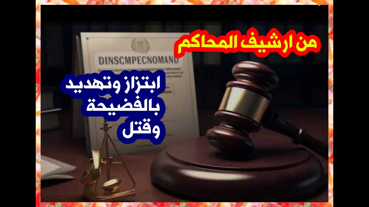 من ارشيف المحاكم ابتزاز وتهديد بالفضيحة وقتل مسجل خطر من تسجيلات الاذاعة
