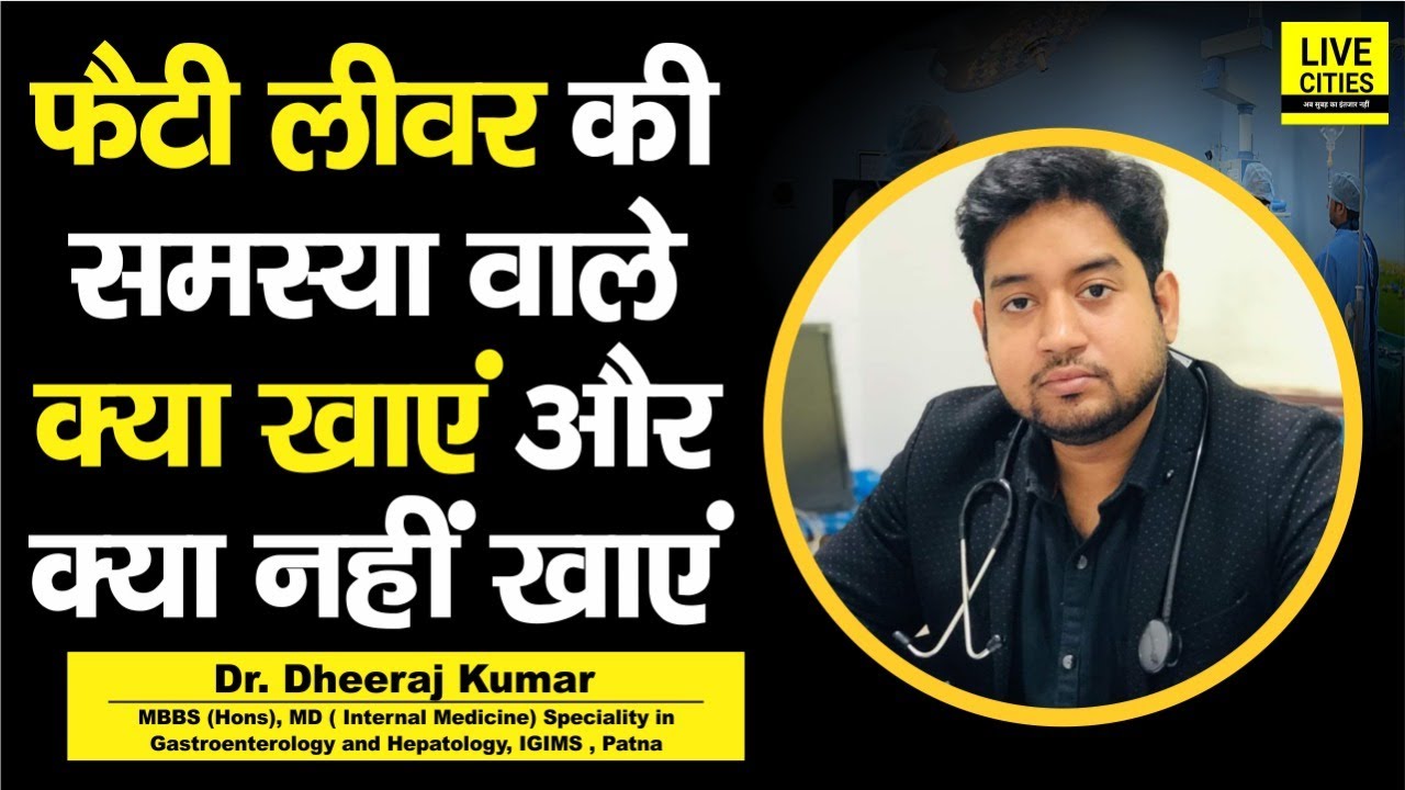 Dr. Dheeraj Kumar से जानिए, Fatty Liver वाले Patients क्या खाएं और क्या ना खाएं, जान लिजिए...