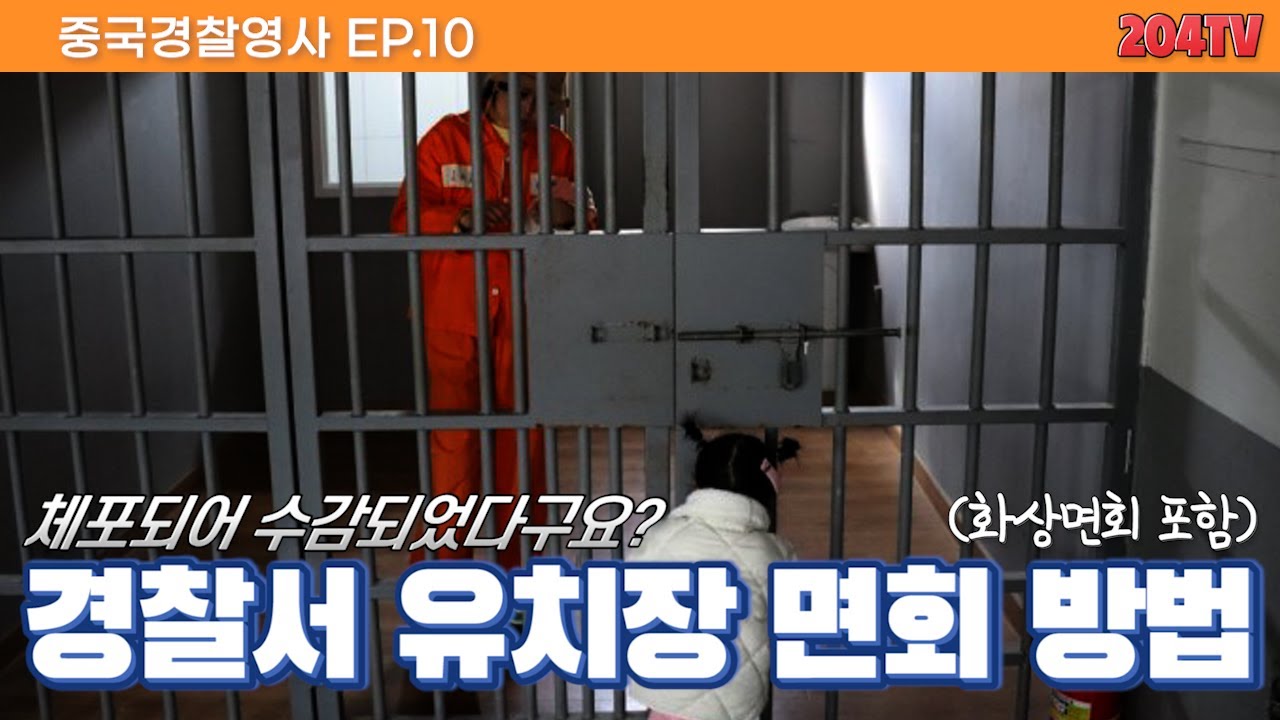 204tv 경찰서 유치장 면회방법 10화