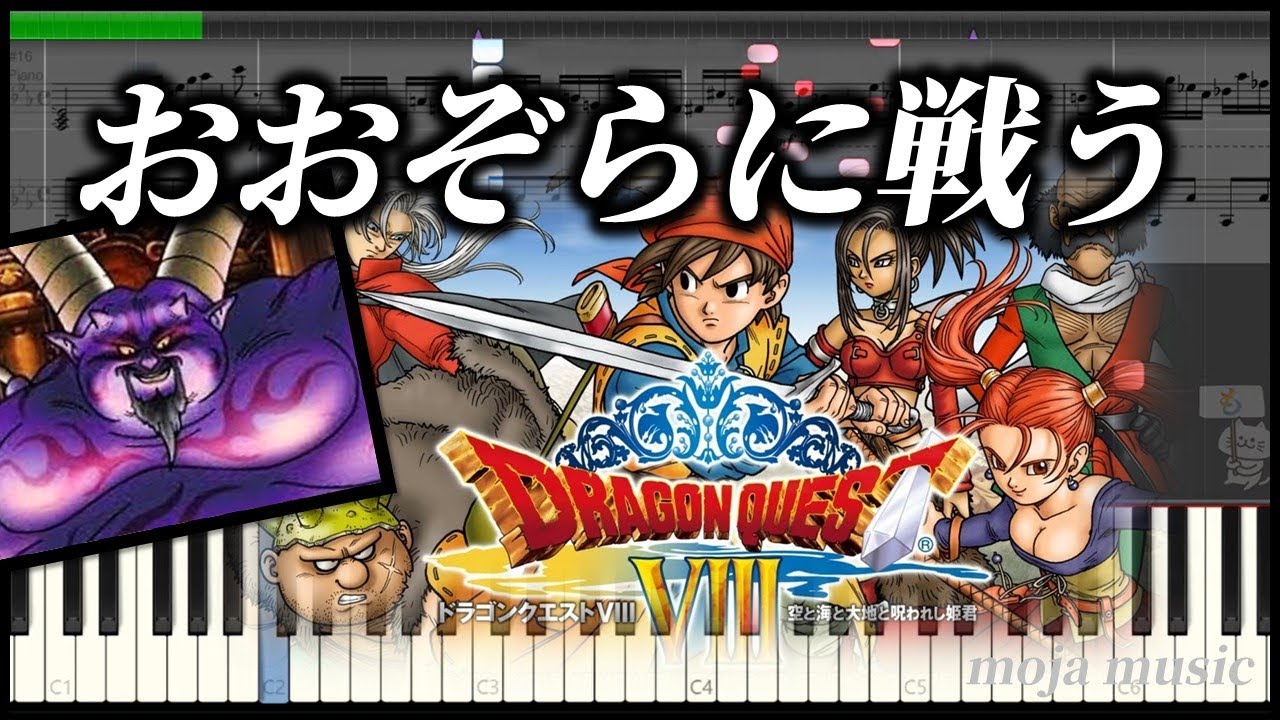 ドラクエ8【おおぞらに戦う】ピアノ楽譜　DQ8 暗黒神ラプソーン BGM