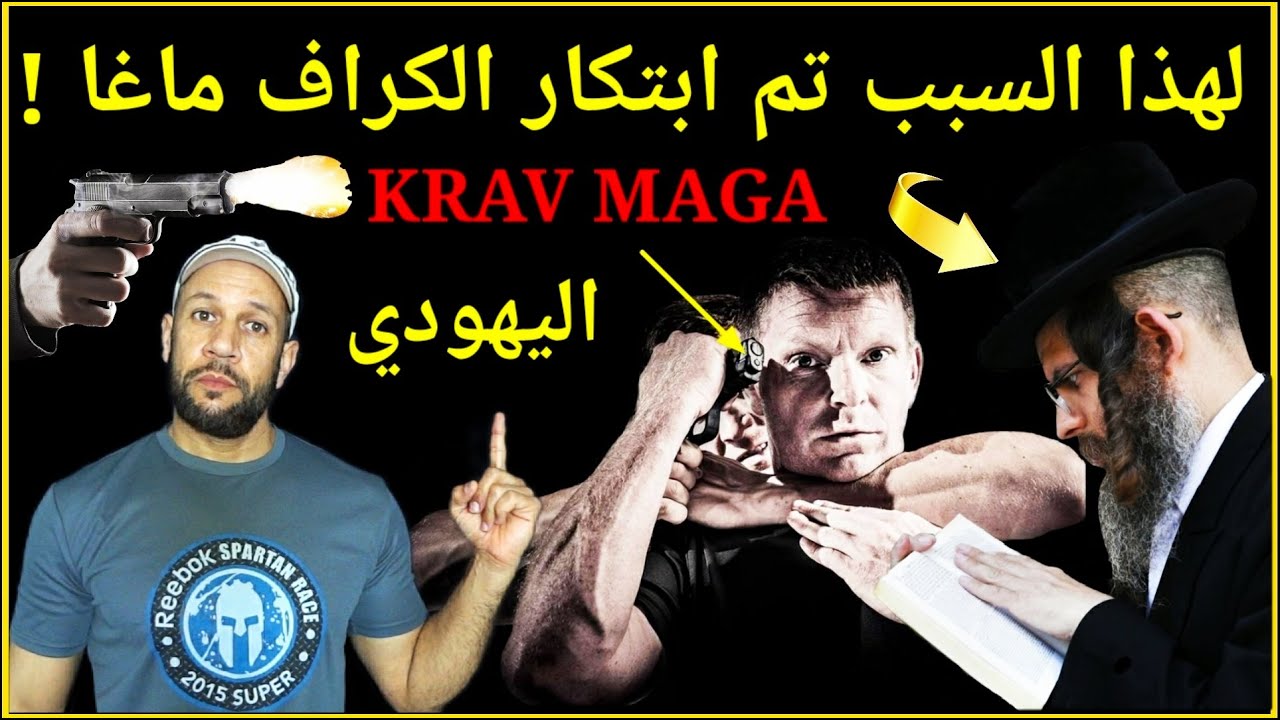 حقيقة الكراف ماغا اليهودي ! ومن هنا كانت البداية