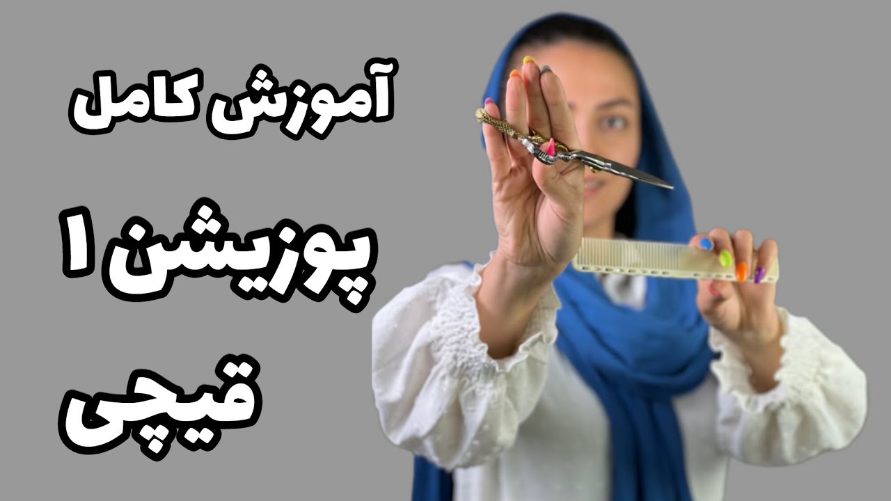 آموزش کامل پوزیشن ۱ قیچی در کوتاهی مدرن✂️