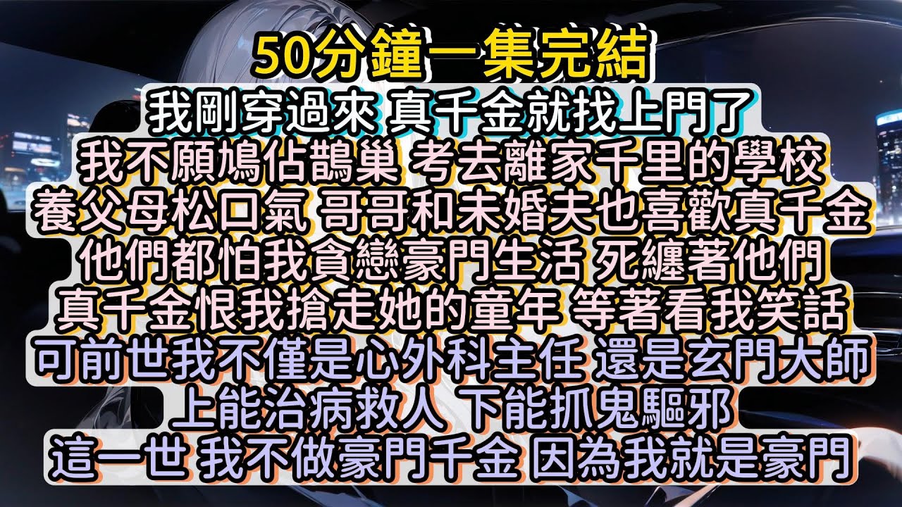 這一世，我不做豪門千金，因為我就是豪門。#小说推文#有声小说#一口氣看完#小說#故事