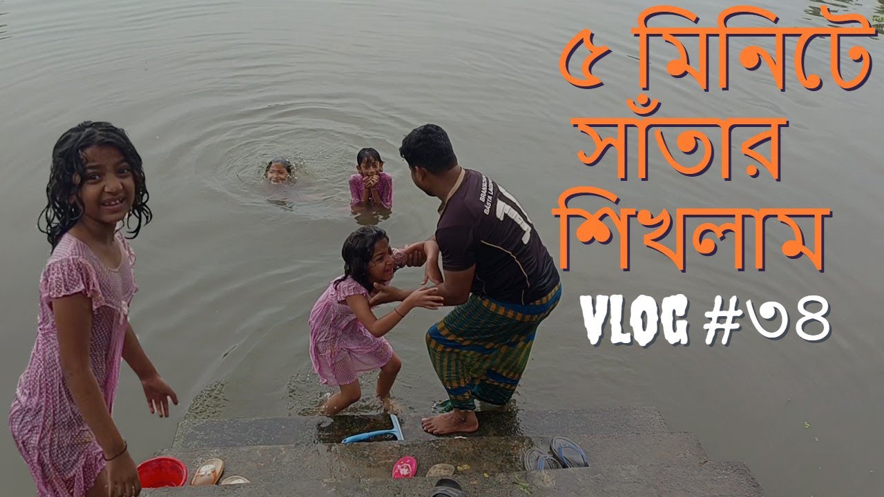সাঁতার শেখার সহজ উপায় ||৫ মিনিটে সাতুর শিখুন