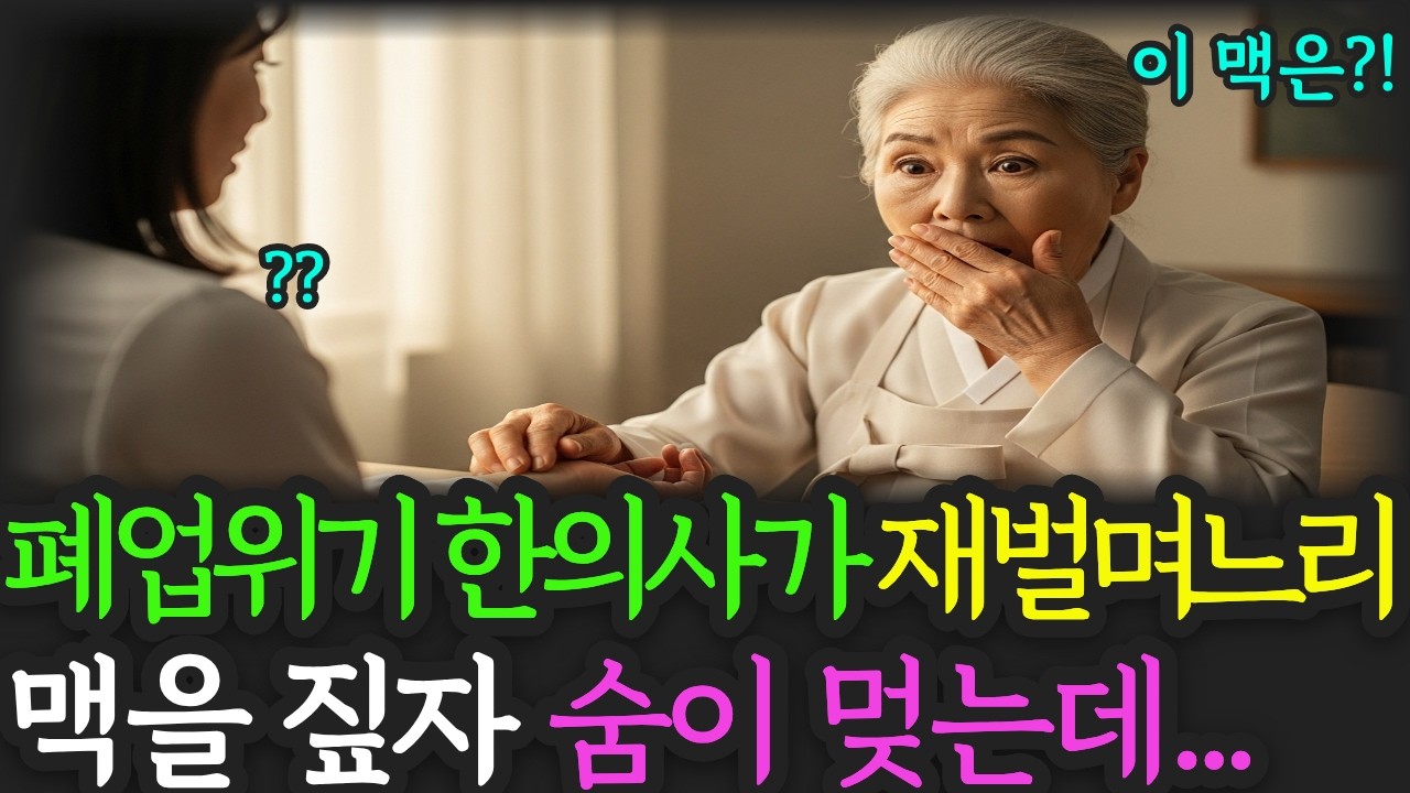 폐업위기의 한의사가 시름시름 앓는 재벌 며느리의 맥을 짚자 숨이 멎는데...ㅣ 시니어 사연 ㅣ 인생사연 ㅣ