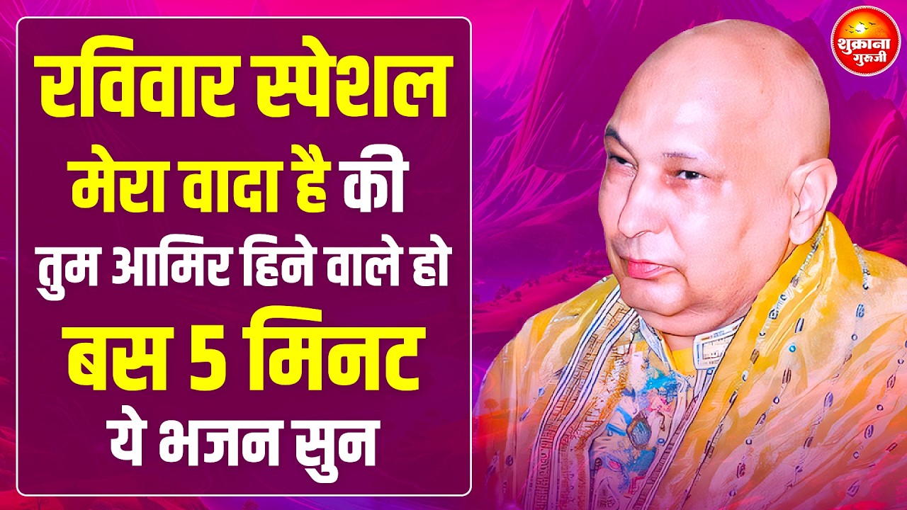 रविवार स्पेशल - तेरी किस्मत का ताला खुल जायेगा तू 7 दिन ये भजन सुन | Guru Ji Satsang | Guru Ji