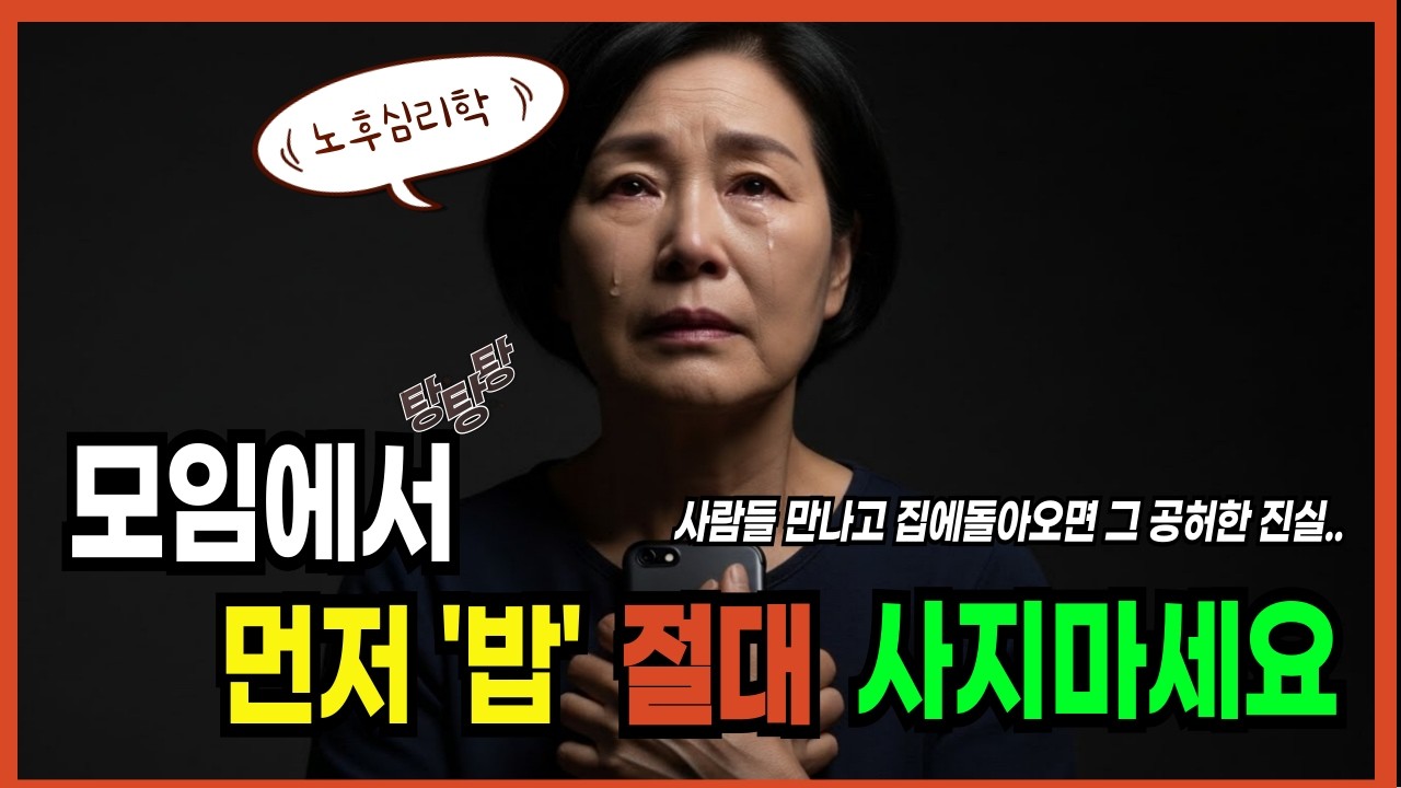 노후심리학 ㅣ 동창회에서 먼저 밥값 내지 마세요! 돈 쓰고 욕먹는 사람들의 결정적 특징