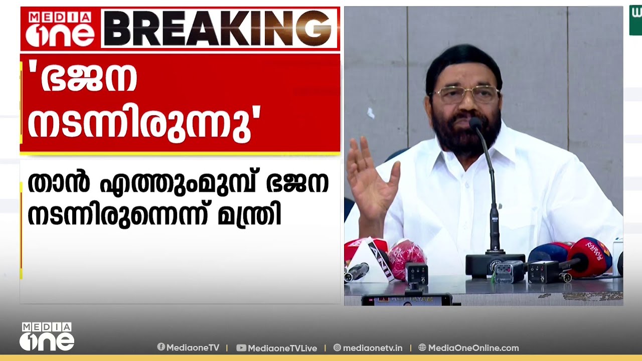 'ഞാൻ എത്തും മുമ്പ് ഭജന നടന്നിരുന്നു , നന്ദ​ഗോവിന്ദം ഭജൻസിന്റേതാണോയെന്ന് അറിയില്ല'