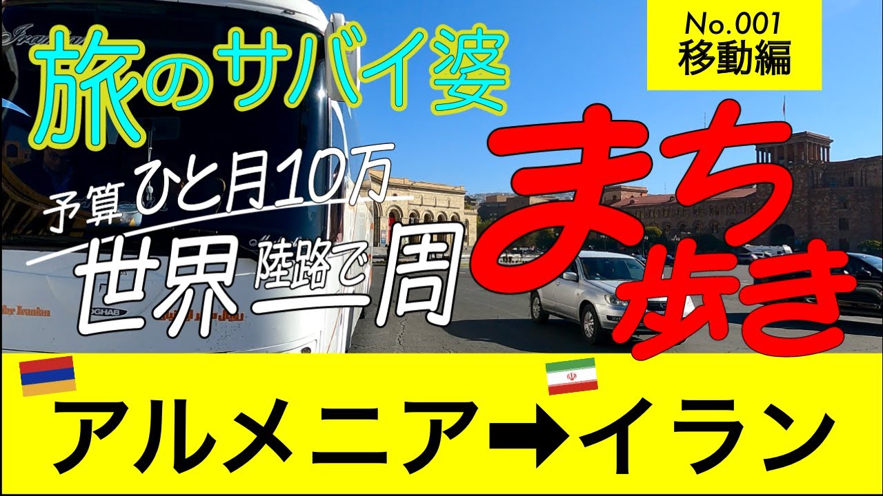 [Мировое путешествие по суше #01] - Транспорт - Поездка на автобусе из Еревана в Тегеран