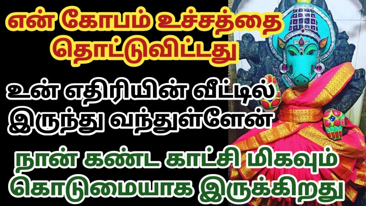என் கோபம் உச்சத்தை தொட்டுவிட்டது உன் எதிரியின் வீட்டில் இருந்து வந்துள்ளேன்