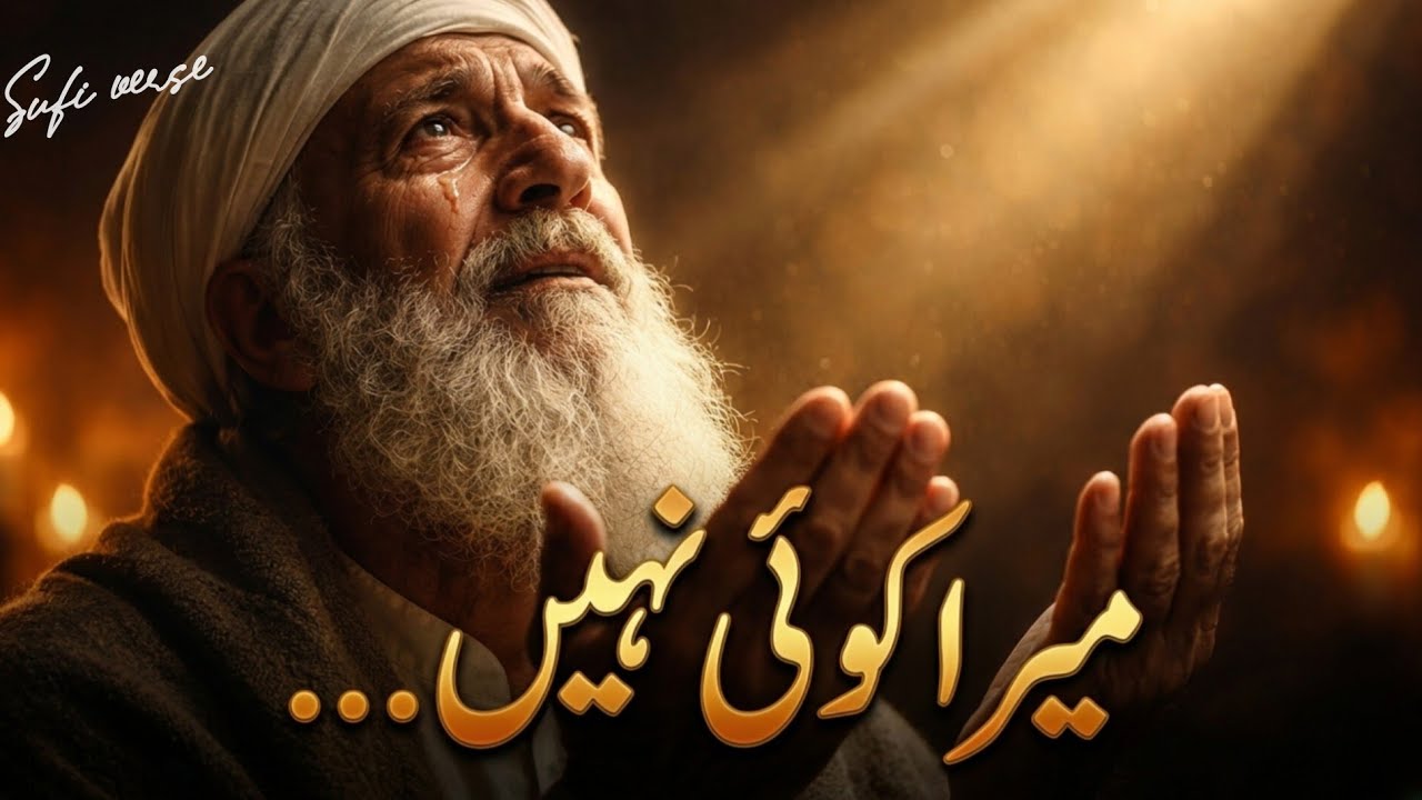 جب سب ہاتھ چھوڑ دیں... 😭 | میرا کوئی نہیں تیرے سوا | A Heart-Wrenching Soulful Journey 2026