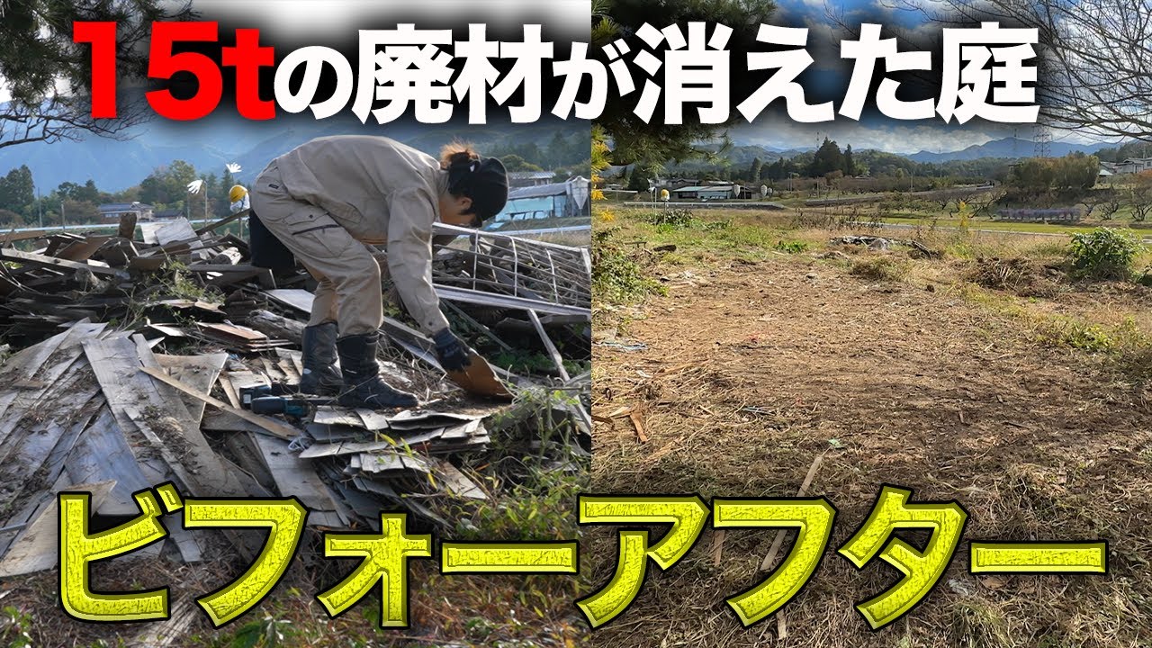【衝撃】15トンの廃材の処分費用が高額すぎる…【廃墟復興328日目】
