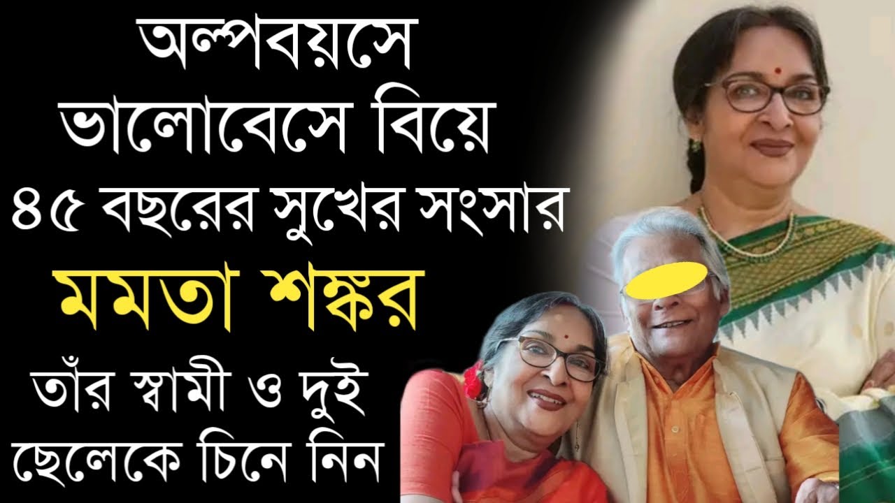 অভিনেত্রী মমতা শঙ্করের স্বামী, দুই ছেলে ও পুত্রবধূদের চিনে নিন | Bengali Actress Mamata Shankar