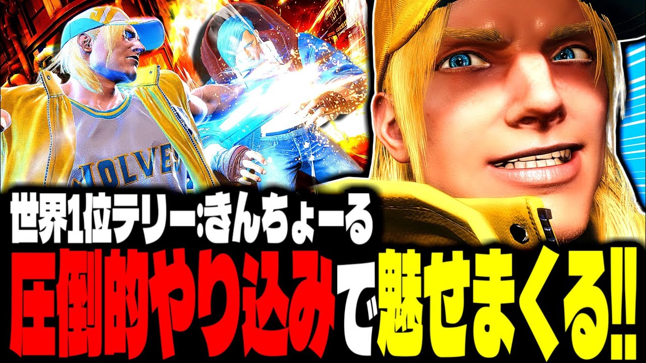 【SF6】世界1位テリーが圧倒的なやり込みで魅せまくるｗｗｗ「きんちょーる(Kintyo-ru):テリー(Terry)」【スト6】