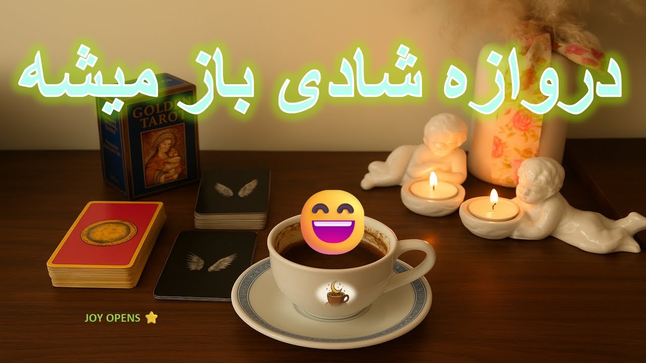 «دروازه‌ شادی باز شد… و یه خبرِ طلایی داره به سمتت پرواز می‌کنه!»  🌈😄فال تاروت ,  cup reading