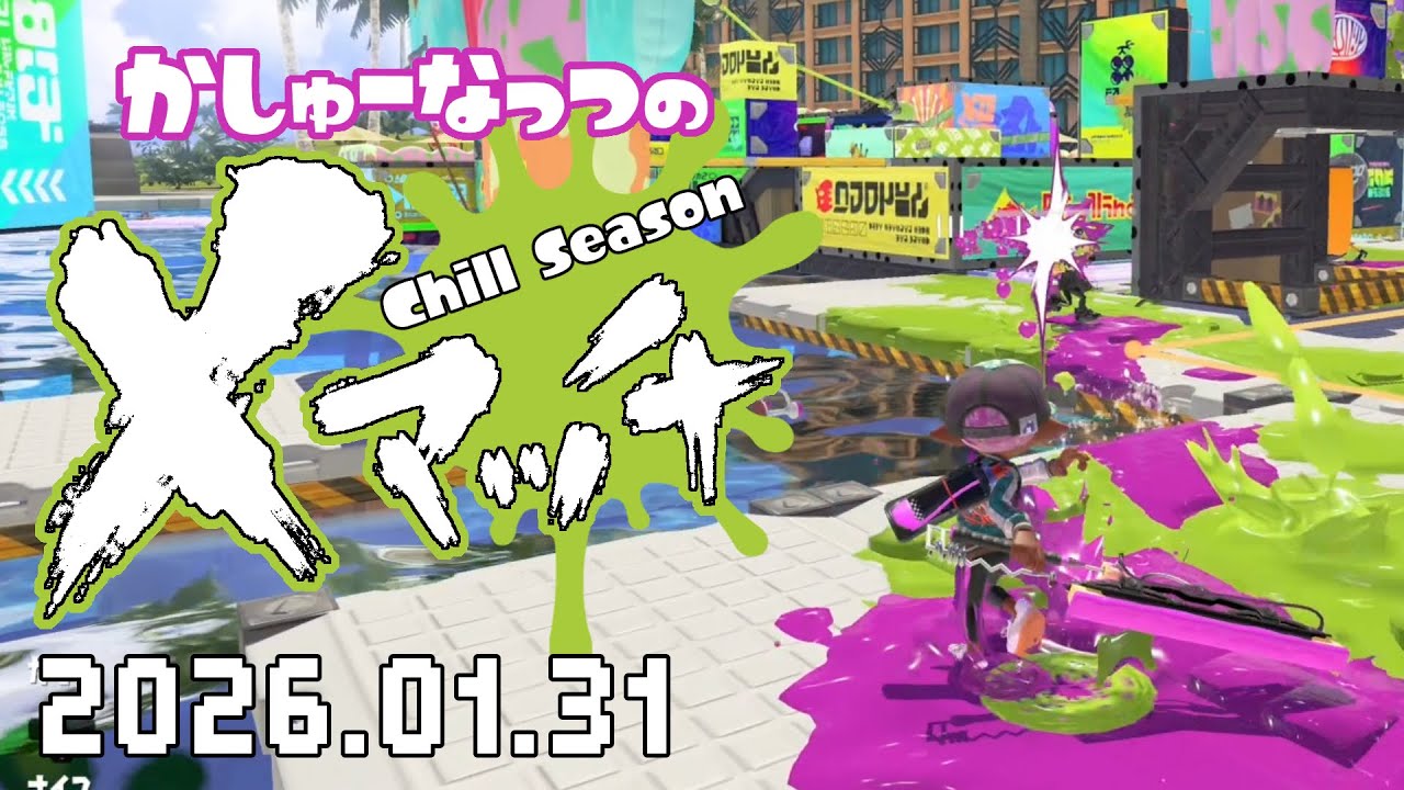 【スプラトゥーン3】マイナス！プラス！20260131【Xマッチ】