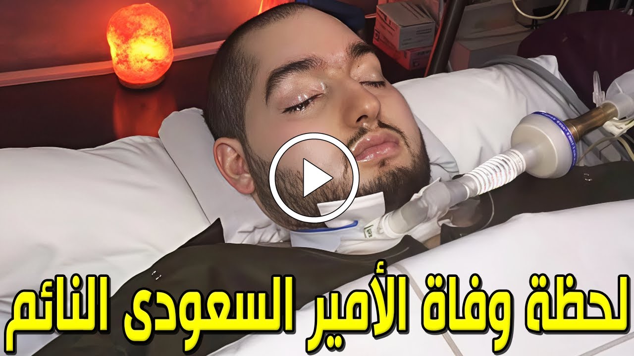 شاهد بالفيديو لحظة وفاة الأمير السعودي النائم الوليد بن خالد بعد غيبوبة دامت 20 عام وآخر ظهور سيبكيك