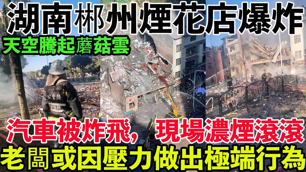 湖南郴州煙花店爆炸事件，老闆或因壓力做出極端行為。街邊汽車被炸飛，現場濃煙滾滾。官媒：叁人受傷。煙花麵樓房變成廢墟。一聲巨響後天空騰起蘑菇雲。營商環境愈發惡劣！