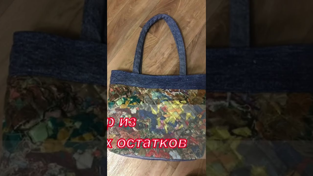 СУМКА  ИЗ ДЖИНСЫ И «ПИЦЦЫ»