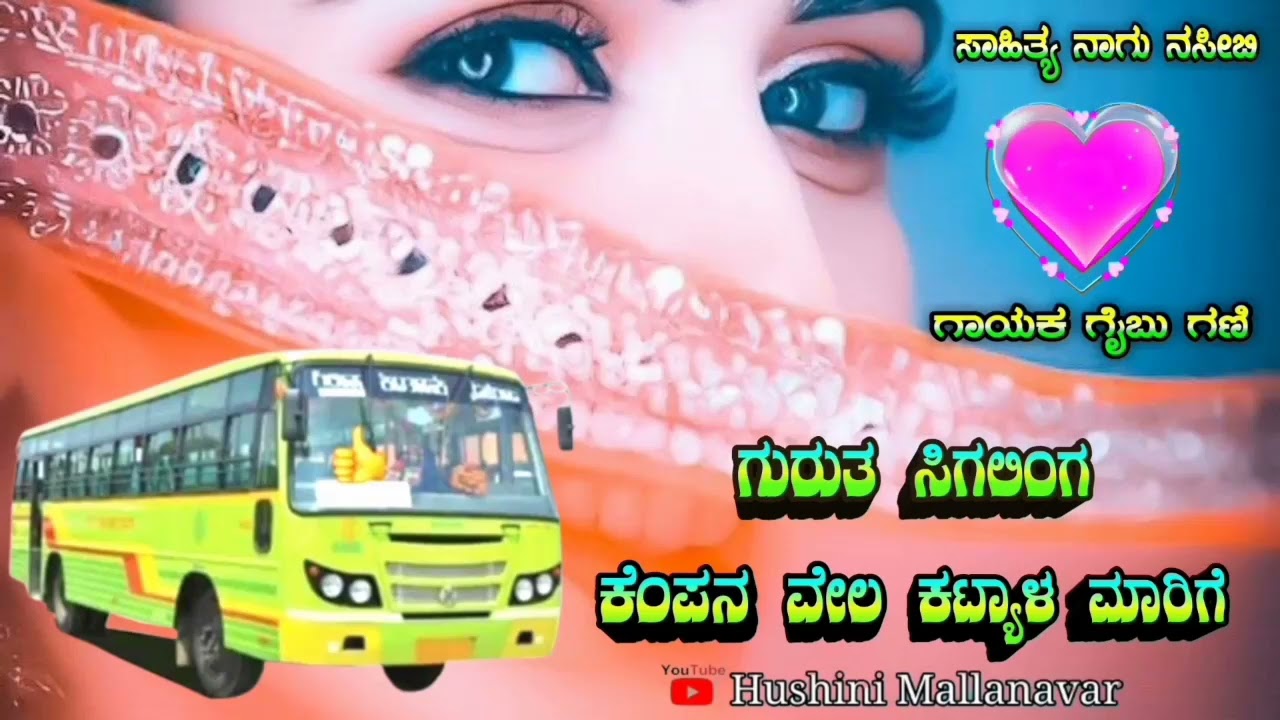 ಗಾಯಕ ಗೈಬು ಗಣಿ ಸಾಂಗ್ ಗುರುತ ಸಿಗಲಂಗ ಕೆಂಪನ ವೇಲ ಕಟ್ಯ ಳ ಮಾರಿಗೆ 💞💖💘💋💕💔