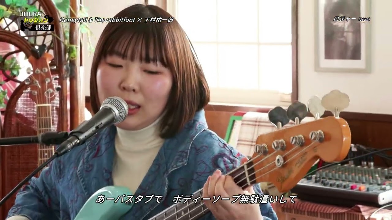 Honeytail & The rabbitfoot × 下村祐一郎「ロジャー」（おおむらケーブルテレビ「OMURAセッション倶楽部」より）