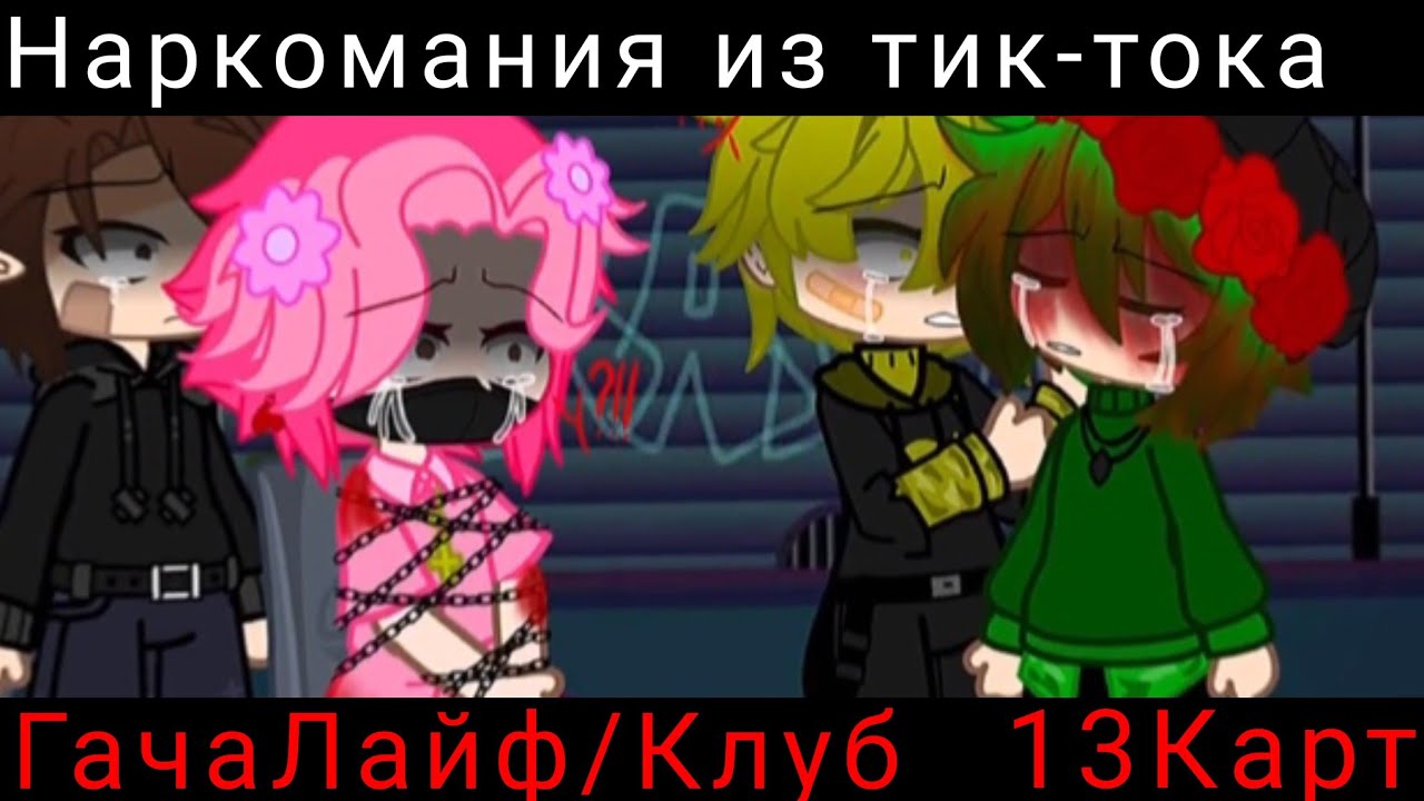 ♣13Карт Наркомания Из ТикТока♣||♠17МинутНаркоманияТикТока||Подборка ТикТок-13Карт||♠