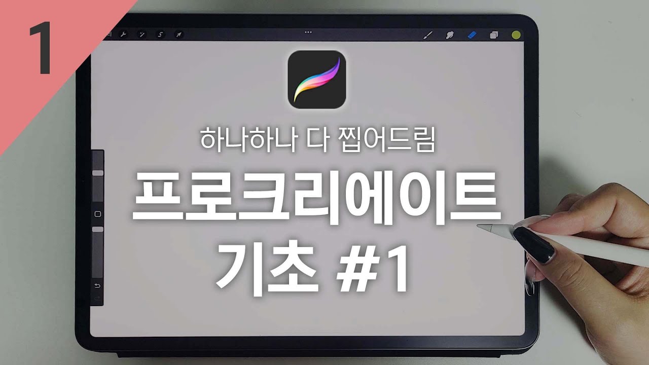 #1 프로크리에이트 기초 1편 / 프로크리에이트를 처음 시작한다면 이 영상으로 시작하세요.