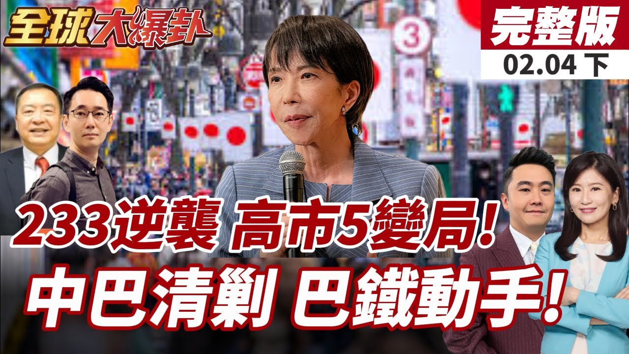 【#全球大爆卦下】233:172自民黨勝券在握?高市5大變數恐翻盤!巴軍沿中巴走廊突襲清剿 中巴合作反恐!20260204