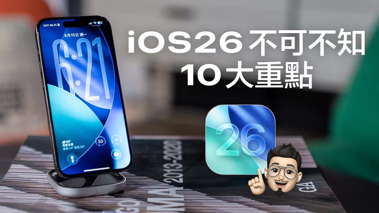 iOS 26 正式版更新 iPhone 17 買前必看！液體玻璃有夠美，鎖定畫面搭空間場景超好看！照片 App 全面大改版！充多久會滿電不用猜直接看！真的是近年最有感的升級！feat. 犀牛盾