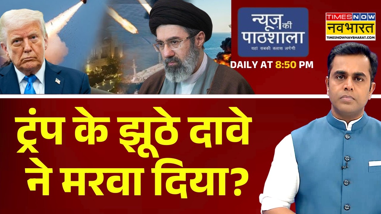 News Ki Pathshala | Sushant Sinha | ट्रंप के झूठे दावे ने मरवा दिया? Iran-US War News | World News