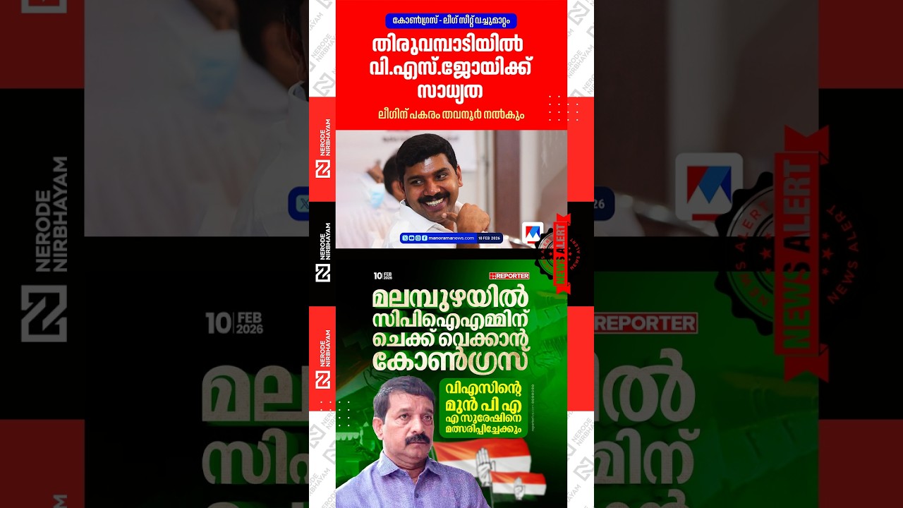 Muslim League | Congress Party | VS Joy is likely to be the candidate | VS. Achuthanandan | A Suresh