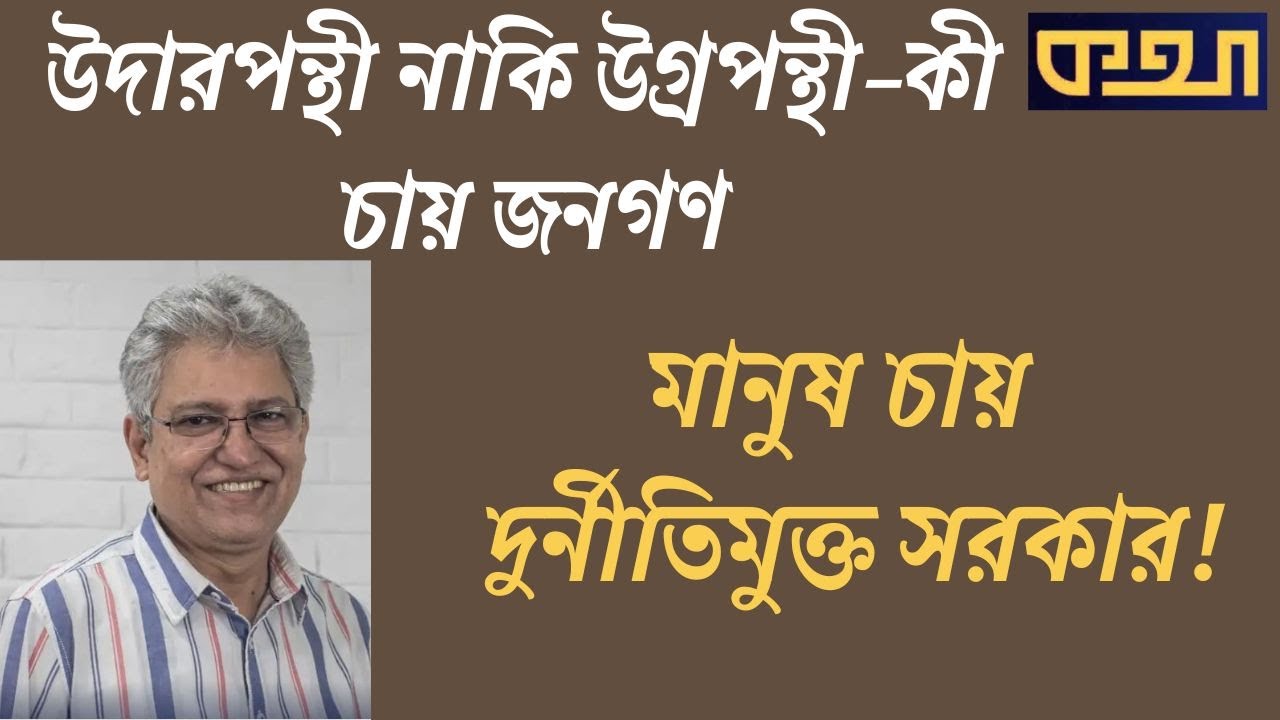 কোনো পন্থা বুঝিনা, চাই সৎ, যোগ্য ও দেশপ্রেমিক সরকার। Masood Kamal | KOTHA
