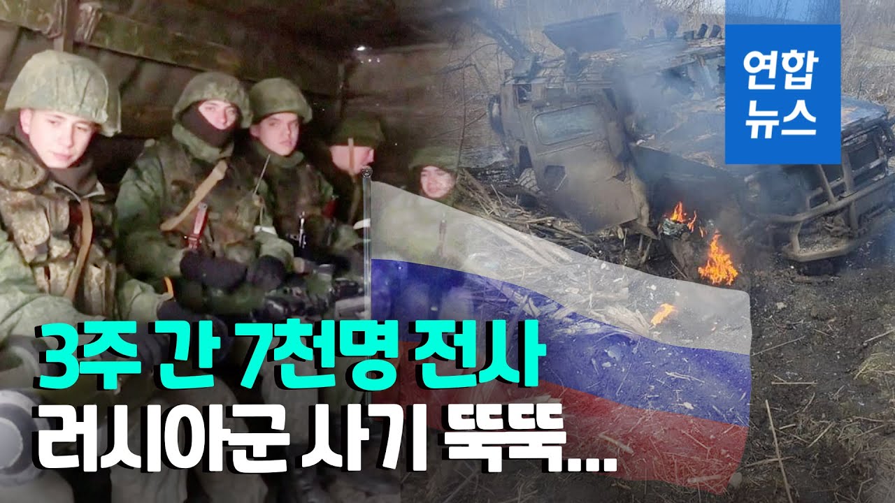 미 '러시아군 7천명 전사' 추정…'전투불능' 상태로 판단  / 연합뉴스 (Yonhapnews)